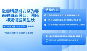 社会情感能力成为学前教育新风口，园所将如何迎风生长