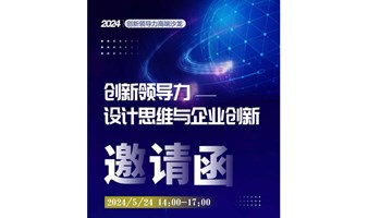 ”设计思维与企业创新" 企业家沙龙