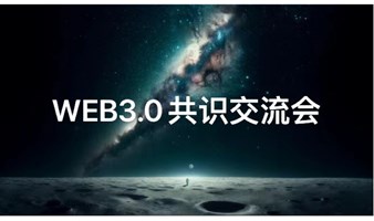 Web3项目交流会