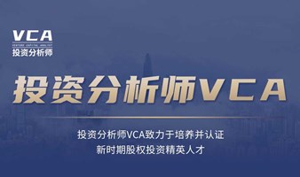 第六期 | 高级投资分析师VCA——股权投资实战课程