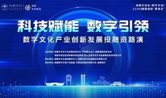 科技赋能数字引领 数字文化产业创新发展投融资路演