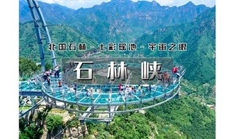 1日｜又见•石林峡｜赏北国石林-观七彩瑶池-游峡谷险峰-战宇宙之眼 