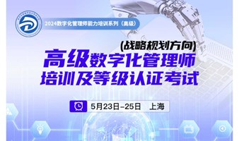 高级数学化管理师培训及等级认证考试(战略规划方向)