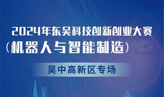 2024年东吴科技创新创业大赛（机器人与智能制造）