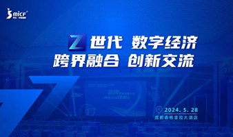 「Z世代 数字经济」  跨界融合 创新交流