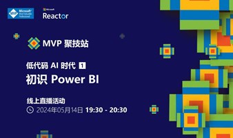 MVP 聚技站 - 低代码 AI 时代（一）：初识 Power BI