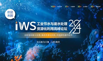 2024工业节水与废水处理资源化利用高峰论坛