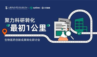 【4月9日·上海】长三角生物医药创新成果转化实践探讨，聚力科研转化“最初一公里”！（上海站）