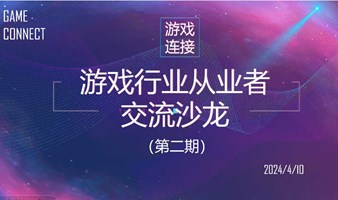 GameConnect：游戏行业从业者交流沙龙（第二期）