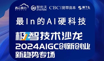 极智技术沙龙 2024 AIGC创新创业 新趋势专场