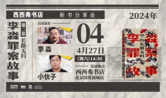 4.27北京 | 李淼新书首发会