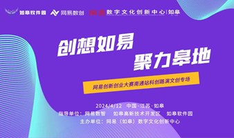 CITC•网易创新创业大赛南通站科创路演文创专场