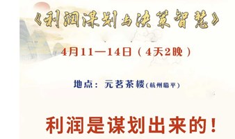 《企业利润谋划》茶叙会