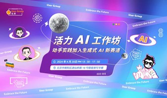 活力 AI 工作坊，动手实践加入生成式 AI 新赛道