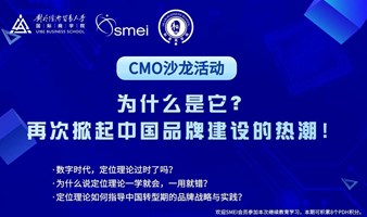 CMO沙龙活动-SMEI营销国际协会举办品牌定位主题沙龙