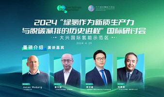 2024“绿氢作为新质生产力与脱碳减排的历史进程”国际研讨会