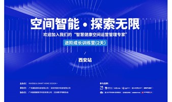 KNX协会｜2024进阶成长（智慧健康空间运营管理专家）训练营 - 西安站