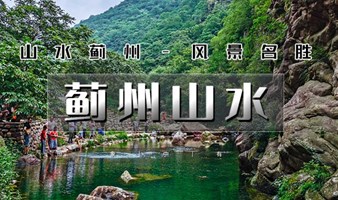 五一2日【蓟州山水】早知有盘山何必下江南-天津北极梨木台-打卡蓟州渔阳古街-盘山