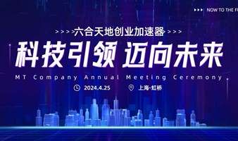 六合天地创业加速器|投融资线下路演（数字经济）