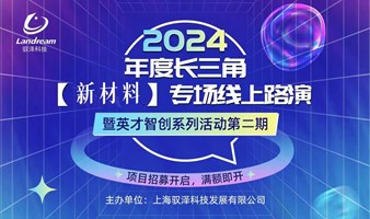 2024年度长三角【新材料及创新科技】专场线上路演暨英才智创活动第二期