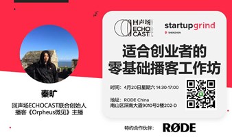 适合创业者的零基础播客工作坊 | Startup Grind深圳 x 回声场ECHOCAST