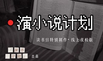 戏精实验室：演小说计划·第二季