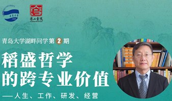 青岛大学湖畔问学第二期，稻盛哲学的跨专业价值——人生、工作、研发、经营