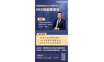 线上公开直播课系列——OKR目标管理法