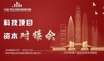 科技项目资本对接会