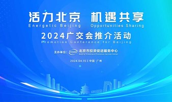 2024广交会推介活动