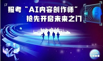 报考“AI内容创作师”抢先开启未来之门