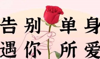 北京相亲会｜花儿开 缘分来｜海淀相亲会-邂逅优质对象 相亲 找对象 交友