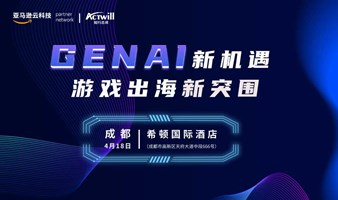 GenAI新机遇，游戏出海新突围