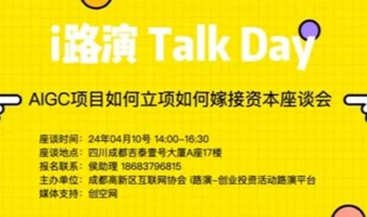 议程版：i路演 TalkDay之AI项目立项与资本嫁接研讨会