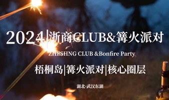 2024浙商CLUB篝火派对