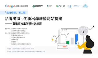 Google品牌出海训练营第二期—优质出海营销网站初建立