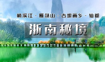 浙南秘境 五一5天楠溪江-丽水-雁荡山-云和梯田-古堰画乡-仙都