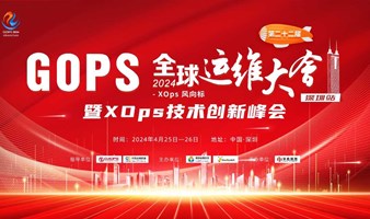 GOPS 全球运维大会（深圳站）