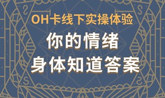 【OH卡心理疗法卡片】沙龙活动