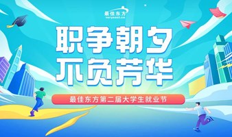 职争朝夕 不负芳华 最佳东方第二届大学生就业节