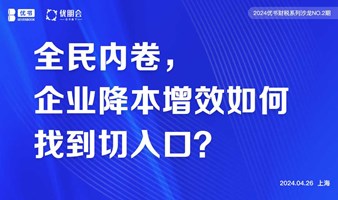 全民内卷，企业降本增效如何找到切入口？