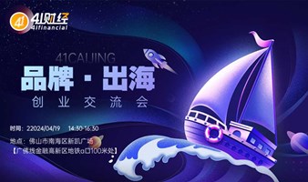 品牌·出海佛山线下创业交流会