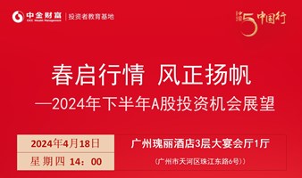 春启行情，风正扬帆-中金2024春季投资策略会-下半年投资机会展望