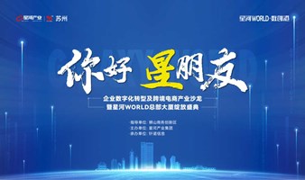 “你好 星朋友”企业数字化转型与跨境电商产业论坛暨星河WORLD总部大厦绽放盛典