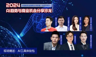 AI趋势与商业机会发展沙龙