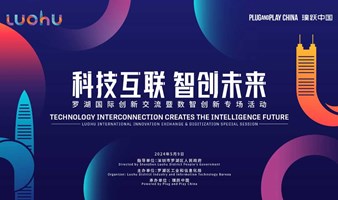 科技互联 智创未来 ——罗湖国际创新交流暨数智创新专场活动