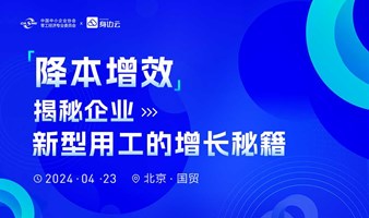 「降本增效」 揭秘企业新型用工的增长秘籍