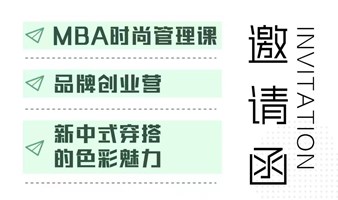 AI+MBA时尚管理课&品牌创业营&新中式穿搭的色彩魅力活动