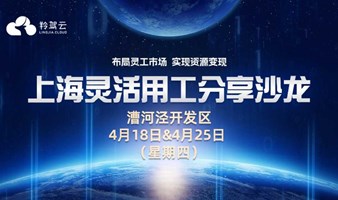 上海2024年4月18日灵活用工行业分享沙龙