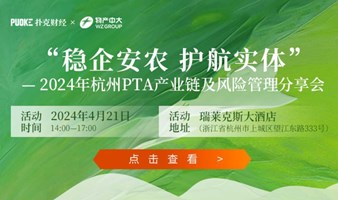 【速报名！杭州PTA产业链分享会】揭秘市场供需情况，风险管理干货满满！